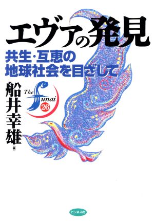 エヴァの発見 共生・互恵の地球社会を目ざして