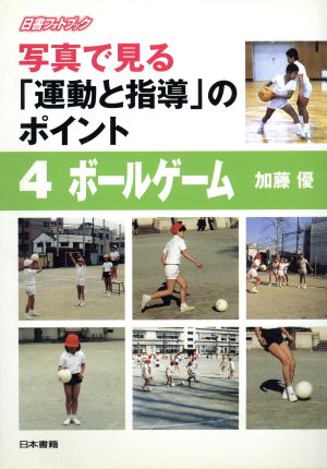 写真で見る「運動と指導」のポイント(4) ボールゲーム 日書フォトブック写真で見る「運動と指導」のポイント4