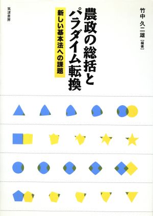 農政の総括とパラダイム転換 新しい基本法への課題