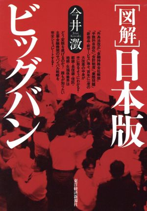 「図解」日本版ビッグバン