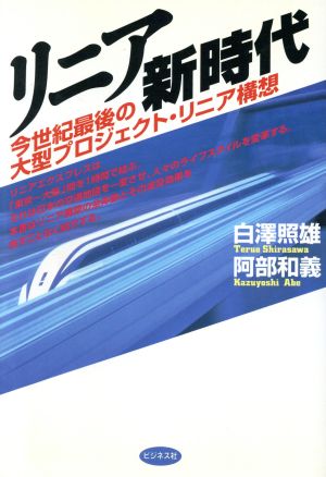 リニア新時代 今世紀最後の大型プロジェクト・リニア構想