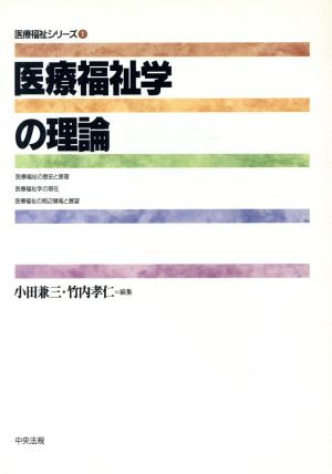 医療福祉学の理論 医療福祉シリーズ1