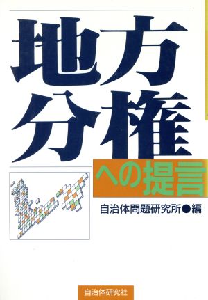 地方分権への提言