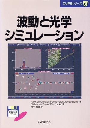 波動と光学シミュレーション CUPSシリーズ8