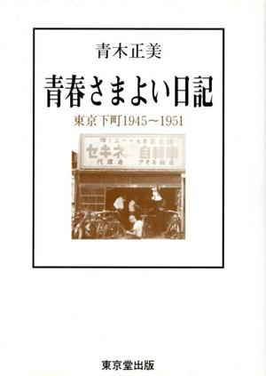 青春さまよい日記 東京下町1945～1951