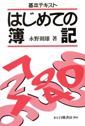 基本テキスト はじめての簿記