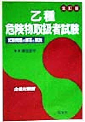 乙種危険物取扱者試験 試験問題の解答と解説 国家・資格試験シリーズ