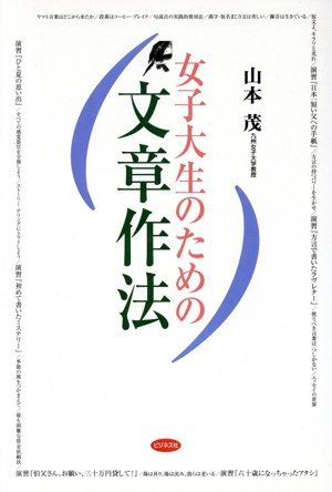 女子大生のための文章作法