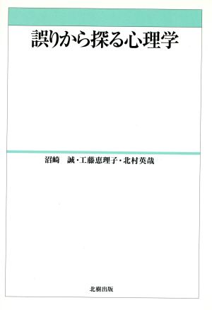 誤りから探る心理学