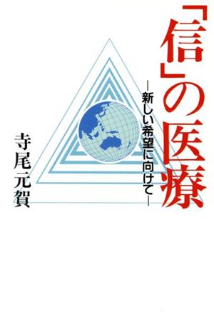 「信」の医療 新しい希望に向けて