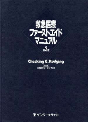 救急医療ファーストエイドマニュアルChecking & Studying