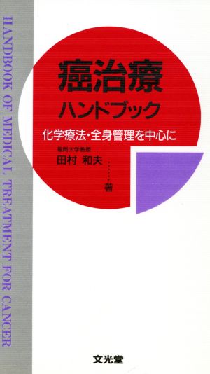 癌治療ハンドブック 化学療法・全身管理を中心に