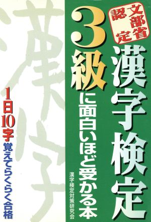 文部省認定 漢字検定3級に面白いほど受かる本 1日10字覚えてらくらく合格