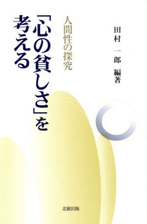 「心の貧しさ」を考える 人間性の探究