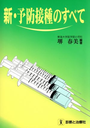 新・予防接種のすべて