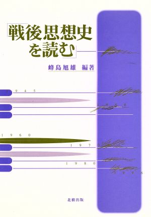 戦後思想史を読む