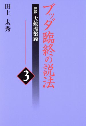 ブッダ臨終の説法(3) 完訳・大般涅槃経-完訳大般涅槃経