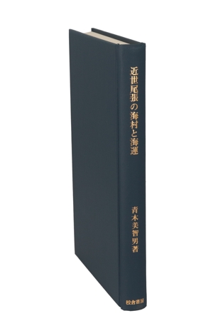 近世尾張の海村と海運 歴史科学叢書