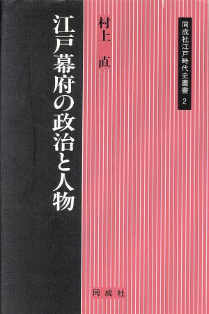 江戸幕府の政治と人物 同成社江戸時代史叢書2