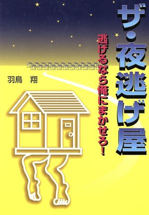 ザ・夜逃げ屋 逃げるなら俺にまかせろ！ ノンフィクションブックス