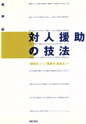 対人援助の技法 「曖昧さ」から「柔軟さ・自在さ」へ