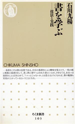 書を学ぶ 技法と実践 ちくま新書