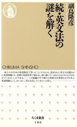 続・英文法の謎を解く(続) ちくま新書