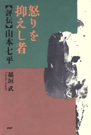 怒りを抑えし者 「評伝」山本七平