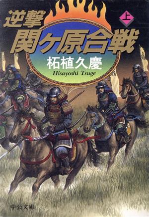 逆撃 関ケ原合戦(上) 中公文庫