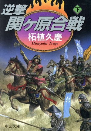 逆撃 関ケ原合戦(下) 中公文庫