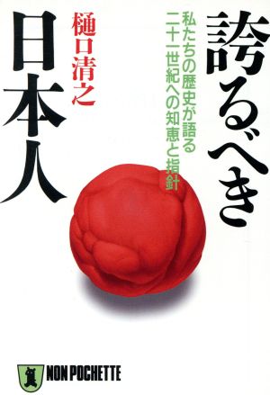 誇るべき日本人 私たちの歴史が語る二十一世紀への知恵と指針 ノン・ポシェット