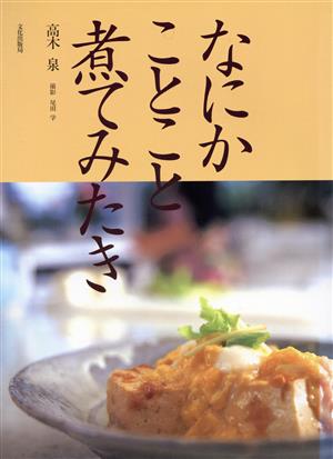 なにかことこと煮てみたき 春夏秋冬