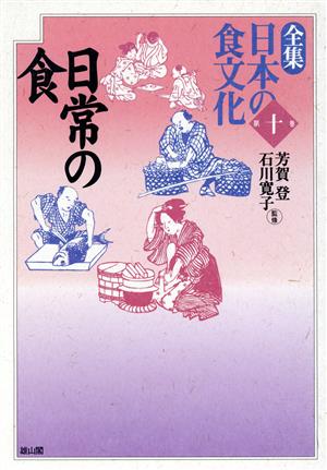 日常の食全集 日本の食文化第10巻