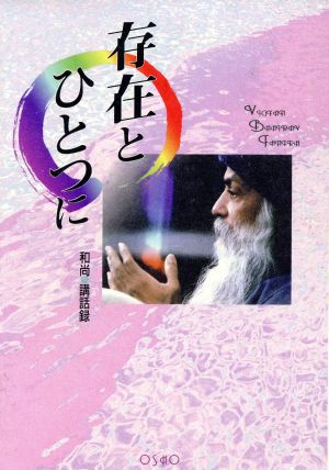 存在とひとつに ヴィギャン・バイラヴ・タントラ 和尚 講話録 タントラ秘法の書8