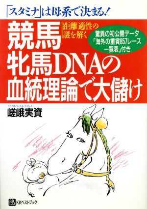 競馬 牝馬DNAの血統理論で大儲け 「スタミナ」は母系で決まる！距離適性の謎を解く ベストセレクト