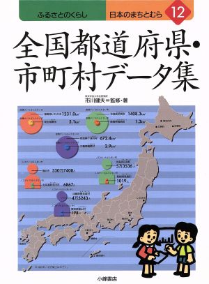 全国都道府県・市町村データ集 ふるさとのくらし 日本のまちとむら12