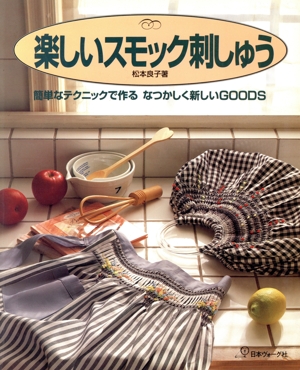楽しいスモック刺しゅう 簡単なテクニックで作るなつかしく新しいGOODS
