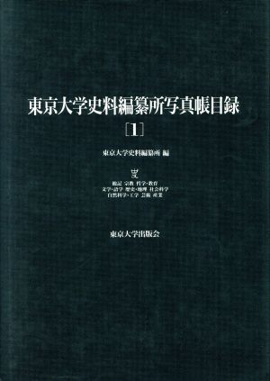 東京大学史料編纂所写真帳目録(1)