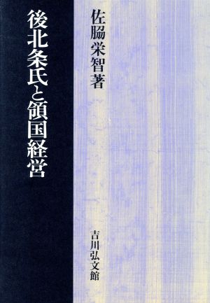 後北条氏と領国経営