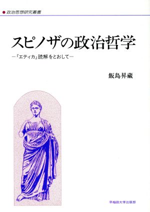 スピノザの政治哲学『エティカ』読解をとおして政治思想研究叢書8