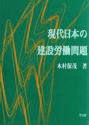 現代日本の建設労働問題