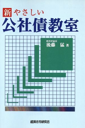 新 やさしい公社債教室