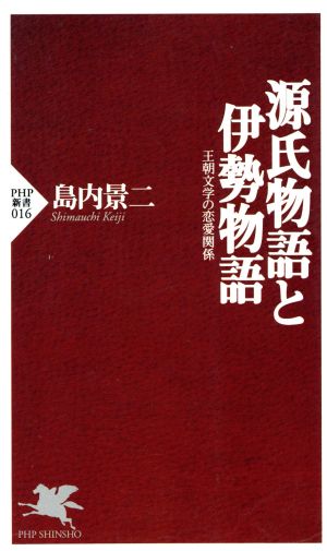 源氏物語と伊勢物語王朝文学の恋愛関係PHP新書