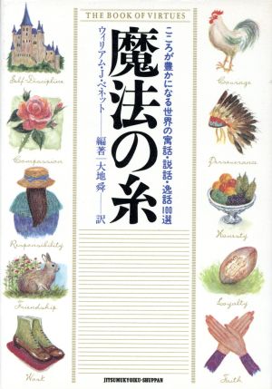 魔法の糸 こころが豊かになる世界の寓話・説話・逸話100選