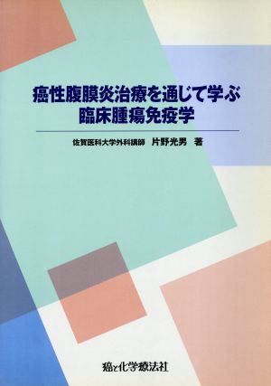 癌性腹膜炎治療を通じて学ぶ臨床腫瘍免疫学