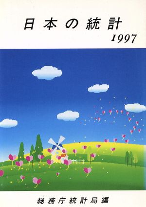 日本の統計(1997)