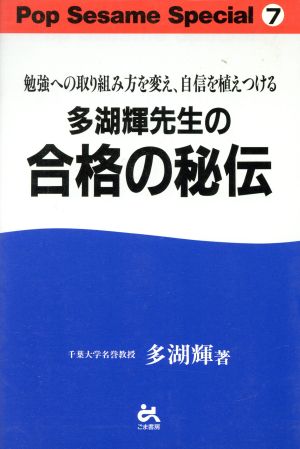 多湖輝先生の合格の秘伝 勉強への取り組み方を変え、自信を植えつける Pop Sesame Special7