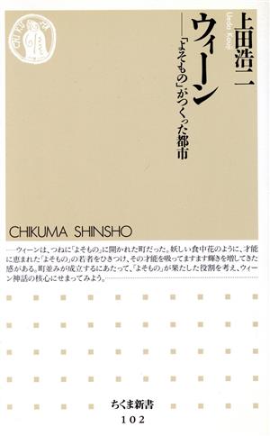 ウィーン 「よそもの」がつくった都市 ちくま新書