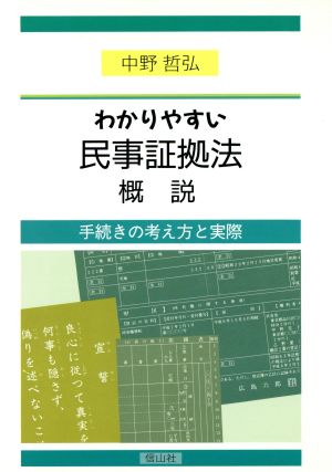 わかりやすい民事証拠法概説 手続きの考え方と実際