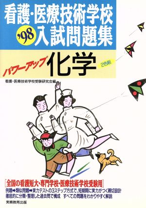 看護・医療技術学校入試問題集('98)パワーアップ 化学